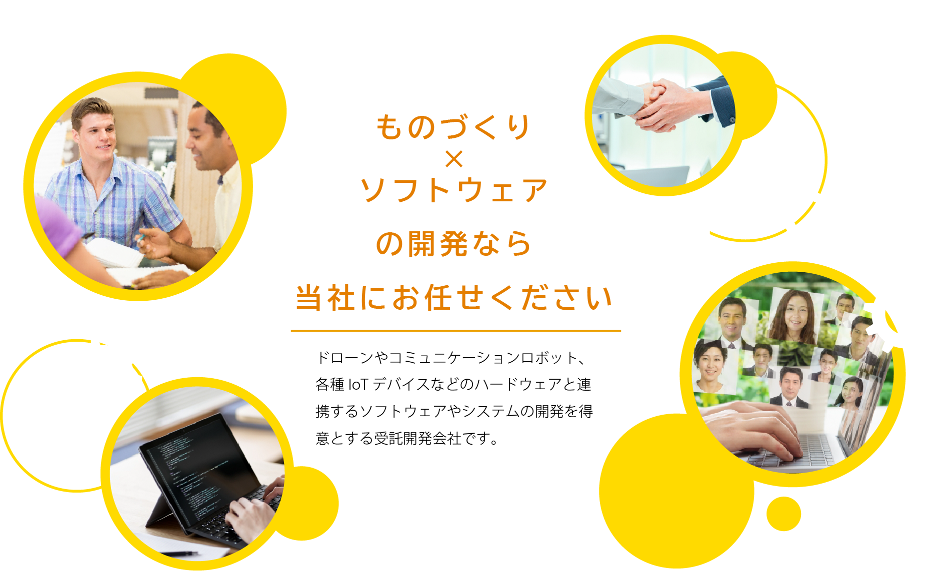 ものづくり×ソフトウェアの開発なら当社にお任せください!