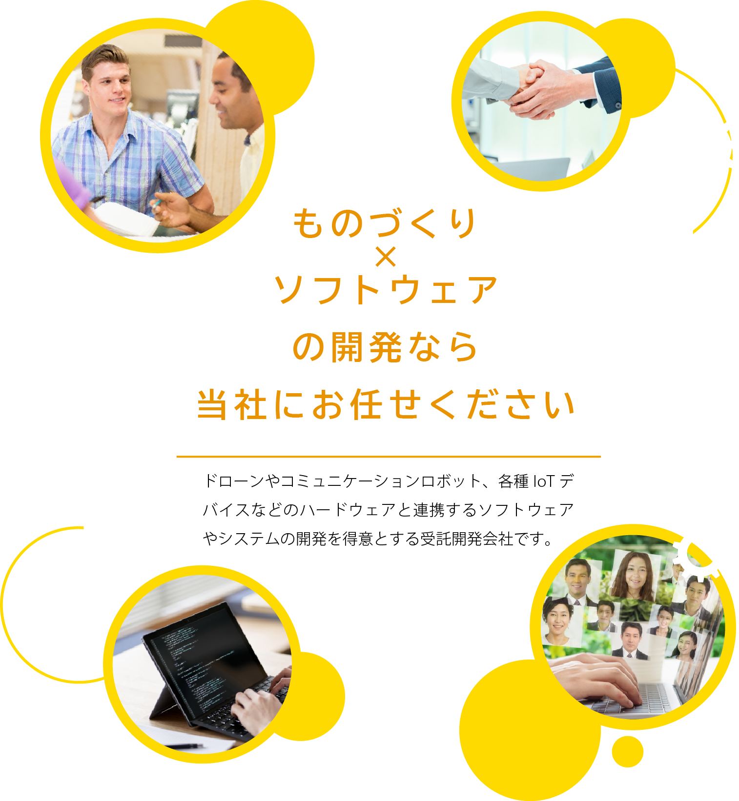 ものづくり×ソフトウェアの開発なら当社にお任せください！